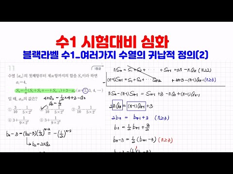 [수1 시험대비심화] 블랙라벨수1_ 108강.  여러가지수열의 귀납적정의(2)_ STEP2 9번~11번