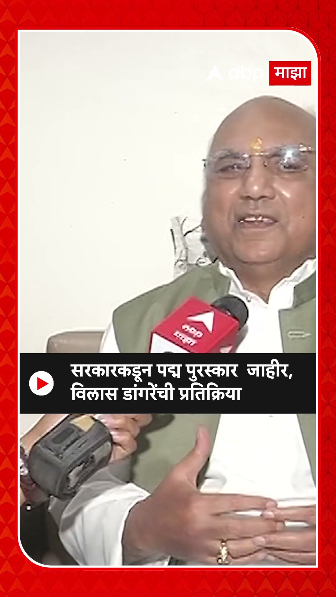Vilas Dangre Padma Award | केंद्र सरकारकडून पद्म पुरस्कार जाहीर, विलास डांगरेंची प्रतिक्रिया