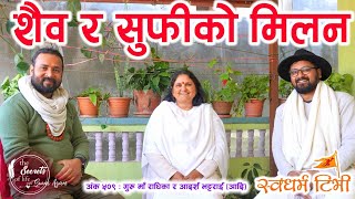 Ep 509 GuruMa Radhika & Aadarsha Bhattrai ( Aadi ) शैव र सुफी परम्पराको अनुपम मिलन | सत्य एउटै छ |