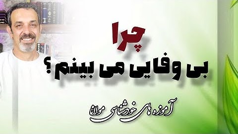 از دیگران انتظار وفا داری ؟ جلسه (۹۵) خودشناسی با مولاناSelf knowledge with Rumi@saeedghavidell