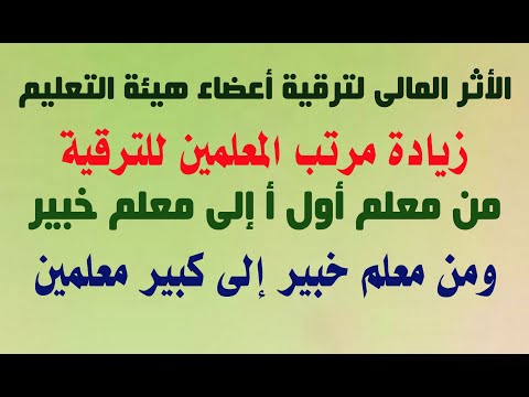 الاثر المالى لترقية المعلمين من معلم أول أ إلى معلم خبير ومن معلم خبير إلى كبير معلمين