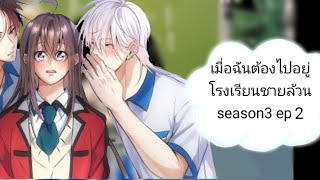 เมื่อฉันต้องไปอยู่โรงเรียนชายล้วนep2มาแล้วววรีบทำให้สุดแล้วนะทุกคน(⁠◍⁠•⁠ᴗ⁠•⁠◍⁠)⁠❤