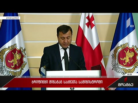 ბრიფინგი შინაგან საქმეთა სამინისტროში