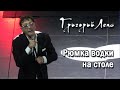 Григорий Лепс - Рюмка водки на столе (Владивосток, 10.10.2022)