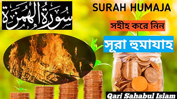 Surah Humaza||سورة الهمزة||সূরা হুমাযাহ -তাজবীদ সহকারে সহি শুদ্ধ উচ্চারণ শিখুন||Qari Sahabul Islam