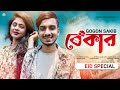 বেকার 🔥 BEKAR | GOGON SAKIB | Nil | Bangla New Eid Song 2022