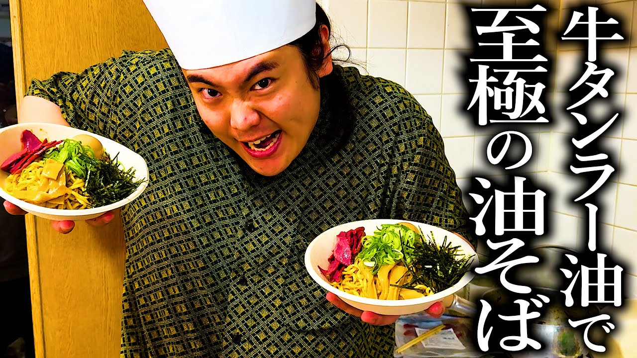 具の9割が牛タンのラー油で至極の牛タン油そばを作る奴【超簡単アレンジレシピ】【海苔が大事】【ラディッツこんの】