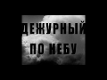 Ник Рок-н-Ролл и Братья Коробейниковы - Дежурный по Небу