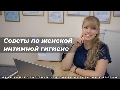 Советы по женской интимной гигиене