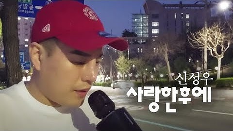 Thumbnail of 사랑한후에(신성우) - 원본 [블루투스마이크] 독사형님cover -  JANG YU GEUN