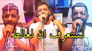 Cheb Nounou Live 2022  Nesta3raf Ana Lghalat Avec Aymen Pachichi Succès