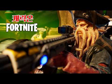 신무기를 사용하는 <strong>캐리비안의</strong> <strong>해적</strong> 데비존스! -캐릭온 꿀잼 게임 [포트나이트]