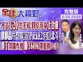 不去G20的王毅!回京現身&quot;上合會&quot;｜麒麟晶片+1!華為Pocket2支援北斗｜普丁開轟炸機圖-160M彈量勝B-1B【全球大視野】20240223完整版@Global_Vision