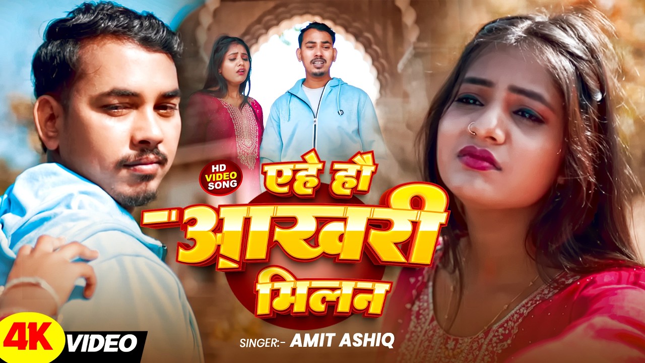 #Video | जी भर के देख ले सूरतिया रे जानु | #Amit Ashik, #Srishti Bharti का #दर्दभरा सॉन्ग | Sad Song