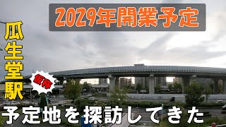 大阪モノレール 瓜生堂駅(仮称)