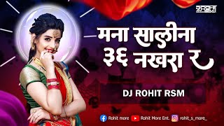 Mana Salina 36 Nakhra R | मना सालीना ३६ नखरा र | DJ Rohit RSM | Khandeshi Song | Ahirani DJ Songs