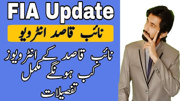 FIA Naib Qasid Interviews 2022 | ایف آئی اے نائب قاصد کے انٹرویوز کب ہونگے| FIA updates