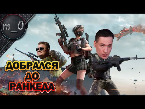 Видео: Добрался до Ранкеда / Ranked / BEST PUBG