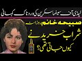 Why did sabiha khanum buy alcohol every day  sabiha khanum full biography in urdu  hindi