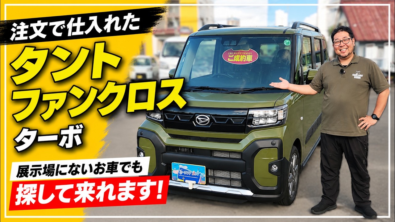【注文販売】展示場になくても探します！タントファンクロスターボを仕入れてきました！