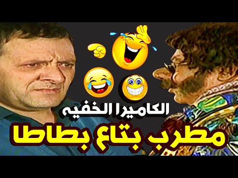 مطرب بتاع بطاطا صوته وحش ومزعج جدا الكاميرا الخفية إبراهيم نصر