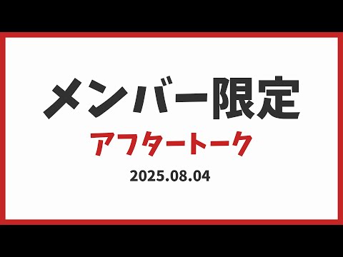 【メン限】 2025.8.4 アフタートーク【楪帆波】 video thumb