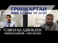 Судьба гринкарты 2020 и 2021,(савол чавоб) вопросы иммиграционному адвокату Азизу Джураеву.