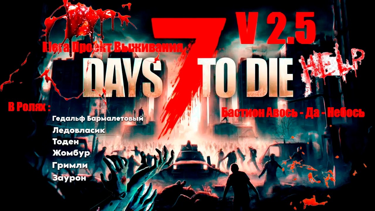 7 Days to Die / V 2.5 / Мега Проект Выживания в Кооперативе с Подписчиками #shorts #рекомендации