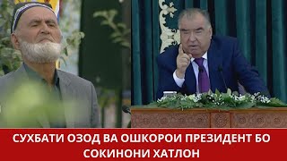 Суҳбати ошкорои Президент бо сокинони ноҳияи Ховалинг