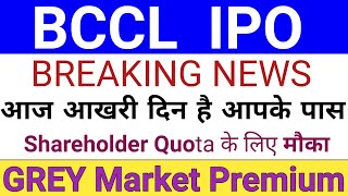 BCCL IPO | BCCL IPO Shareholder Quota GMP Today | Upcoming IPO December 2025 | Stock Market Tak