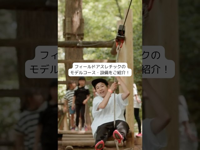 アスレチックを遊び尽くそう！