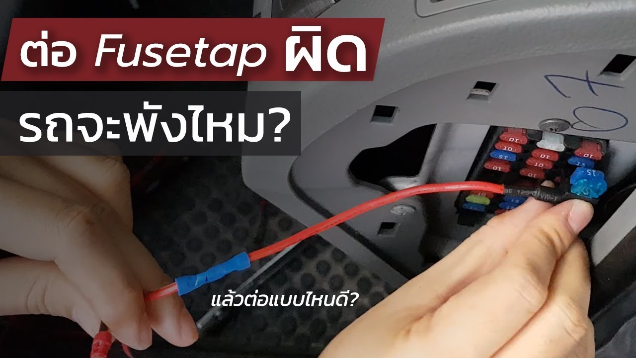 FUSETAP101 : ต่อ Fusetap ยังไงให้ถูกวิธี แล้วต่อผิดรถจะพังมั้ย?