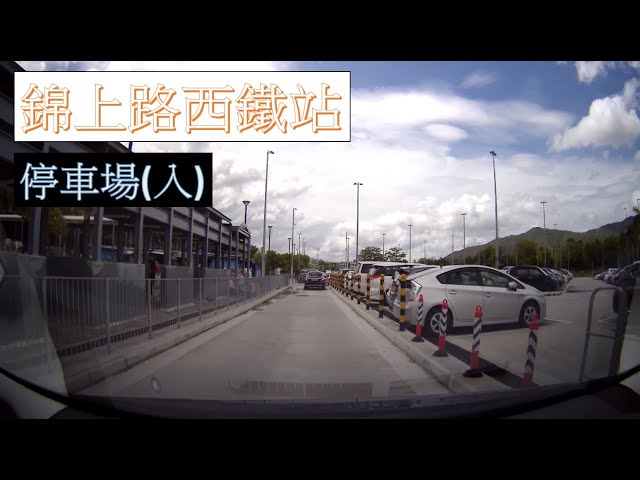 泊車】 #17 錦上路西鐵站停車場入Kam Sheung Road West Rail Line Carpark Entry - Youtube