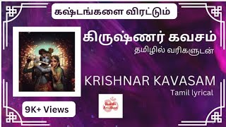 10 நிமிடத்தில் கிருஷ்ணர் கவசம் தமிழில் |Krishnar kavasam tamil in 10 mins #krishna #janmashtami