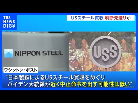 日本製鉄のUSスチール買収計画 アメリカ政府の判断は大統領選後