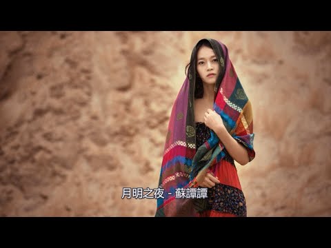 在 YouTube 上观看 月明之夜   蘇譚譚『西風吹着梧桐曾經的愛已幻滅 人間弱水三千 每滴都是我的思念』2020最新最流行華語歌曲 高音質