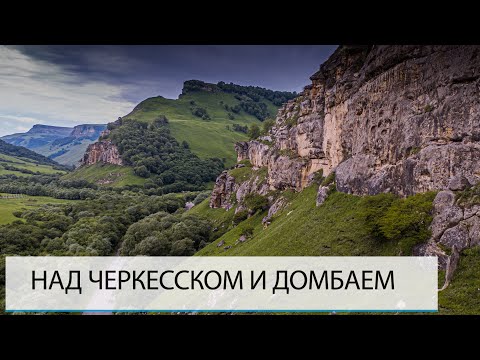 НАД КАРАЧАЕВО-ЧЕРКЕСИЕЙ, КОТОРАЯ ЛУЧШЕ НОВОЙ ЗЕЛАНДИИ