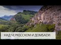 НАД КАРАЧАЕВО-ЧЕРКЕСИЕЙ. ЛУЧШЕ НОВОЙ ЗЕЛАНДИИ