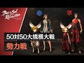 【ブレレボ】50vs50 「勢力戦」紹介【ブレイドアンドソウル レボリューション】
