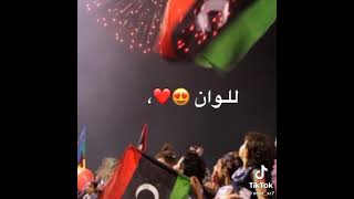 #ليبيا #17_فبراير تعلا بو نجمه وهلال