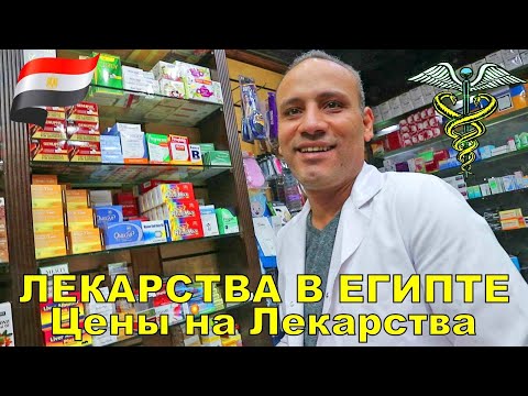 Video: Welche Medikamente Müssen Sie Nach Ägypten Mitnehmen?