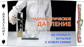 Гидростатическое давление и бутылка с отверстиями | hydrostatic pressure and bottle with holes