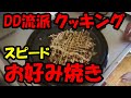 DD流クッキングでスピードお好み焼き【初カメラマン依頼】