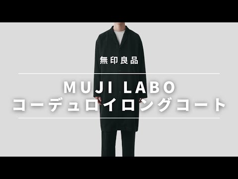 MUJI LABO　コーデュロイ ブラック ジャケット・パンツ・コート セット MUJI LABO コーデュロイ ブラック ジャケット・パンツ・コート