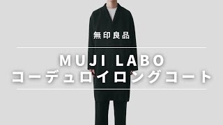 【MUJI Labo】3シーズン着られるコーデュロイロングコート【無印良品】