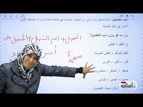 اسم التفضيل الوحدة السابعة اللغة العربية الثالث المتوسط د آيات العاني
