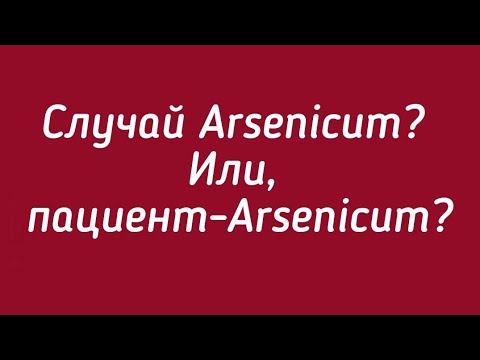 Случай Arsenicum? Или пациент-Arsenicum?