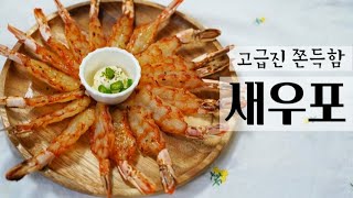■ 고급진맛[수제새우포🦐]/명절이나 선물용으로 엄지척👍받는 레시피!!!