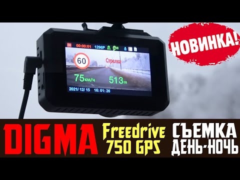 Дешевый видеорегистратор с радар детектором. Обзор на Digma Freedrive 750 GPS Бюджетный фиксатор ДТП
