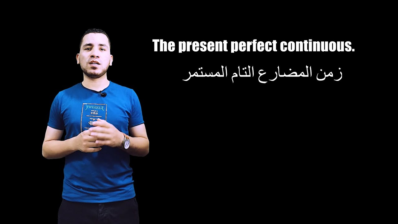 شرح زمن المضارع التام المستمر/The present perfect continuous.